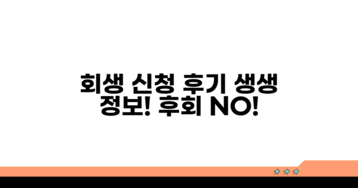 회생 신청 후기 생생 정보