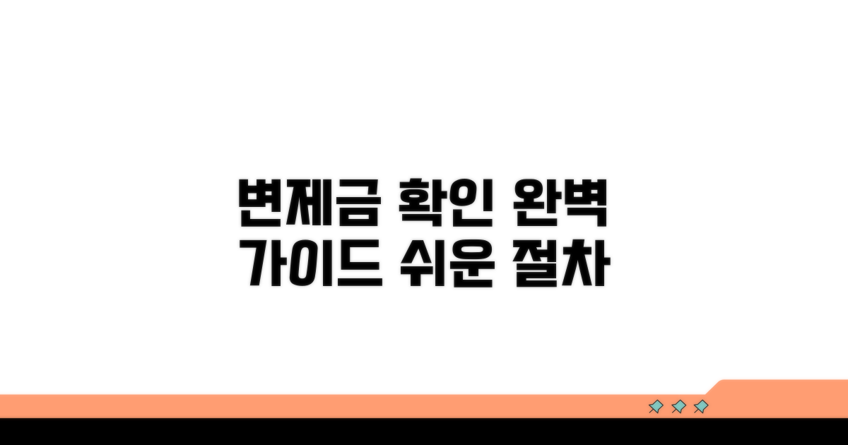 변제금 확인 절차 완벽 가이드