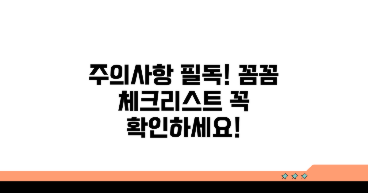 주의사항 필독! 꼼꼼 체크리스트