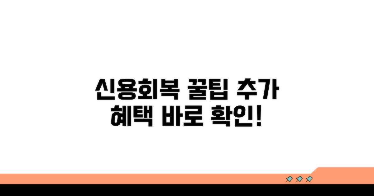 신용회복 꿀팁과 추가 혜택