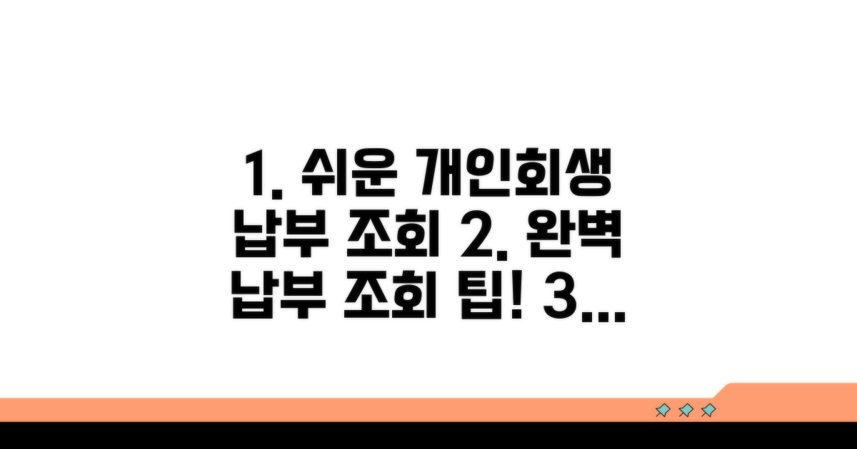 개인회생 납부 조회 방법 완벽 정리