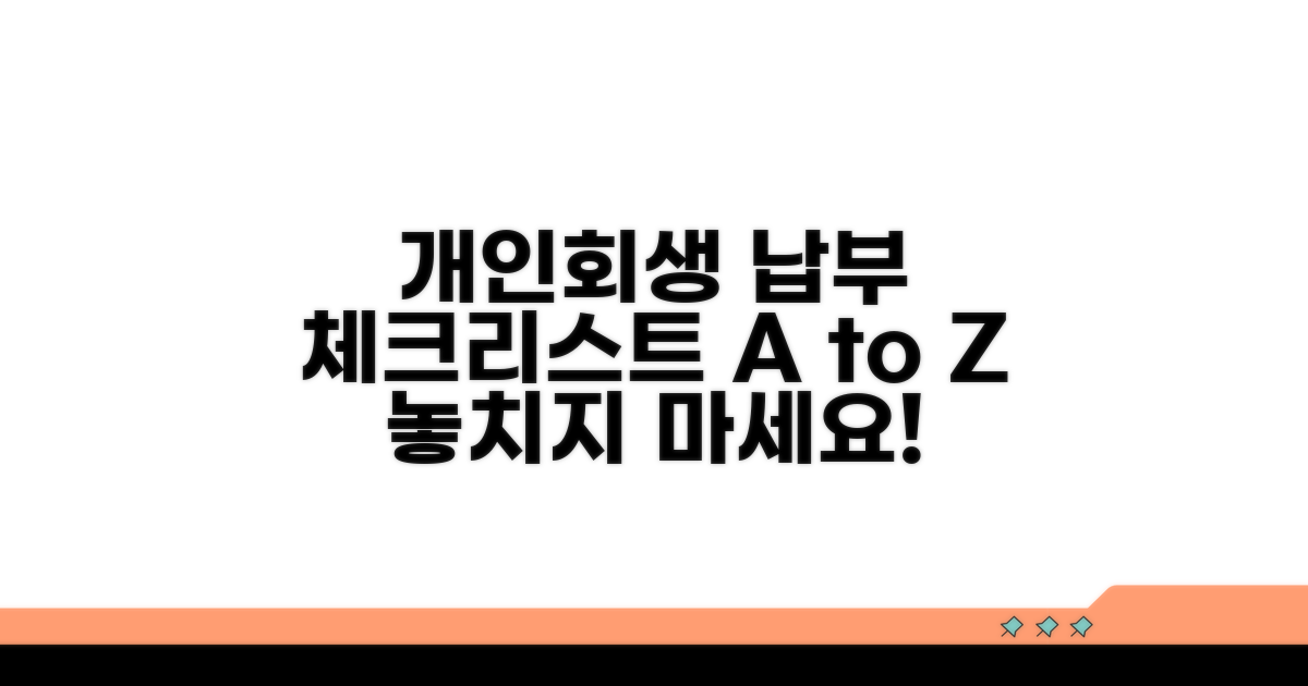 개인회생 절차별 납부 체크리스트