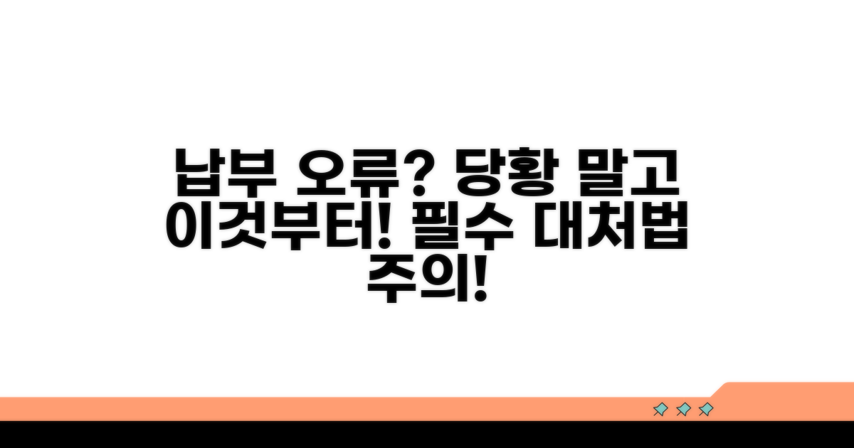 납부 오류 시 대처 방법과 주의사항
