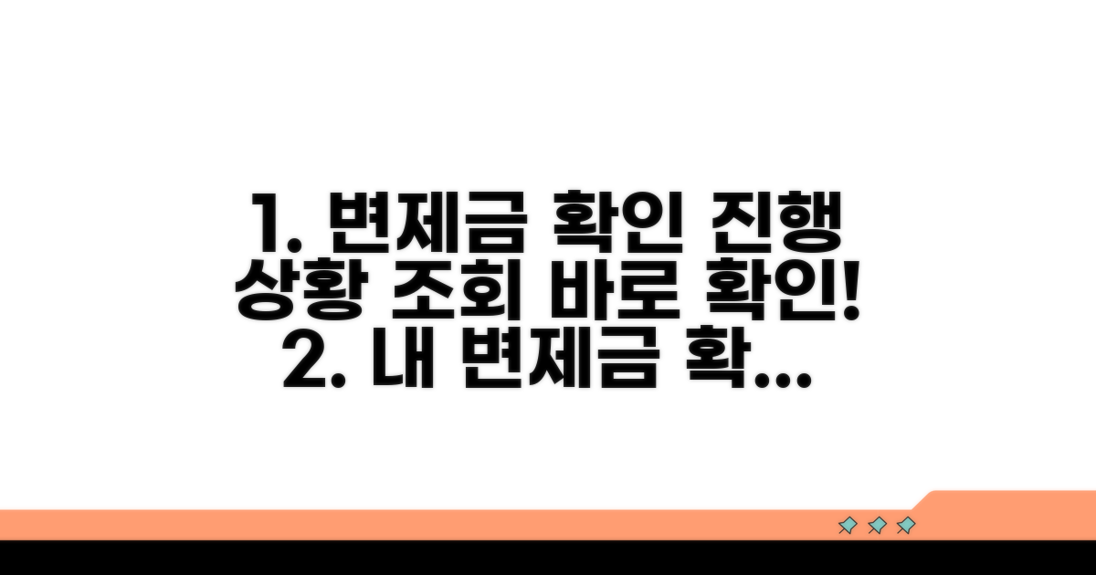 변제금 확인과 진행 상황 조회