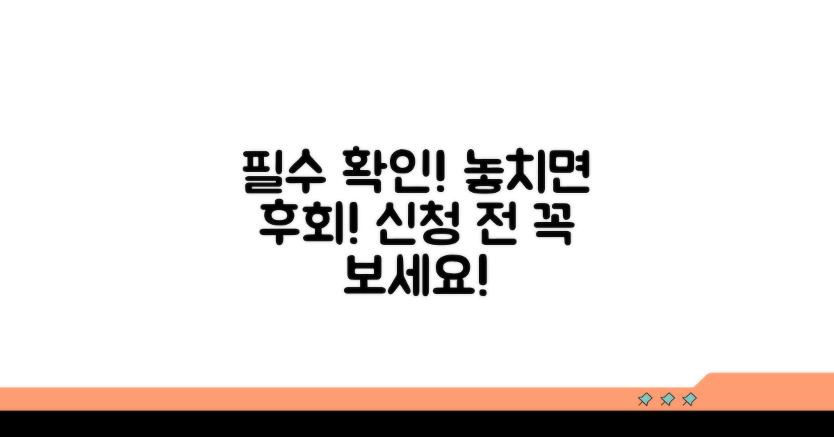 신청 전 반드시 확인해야 할 점