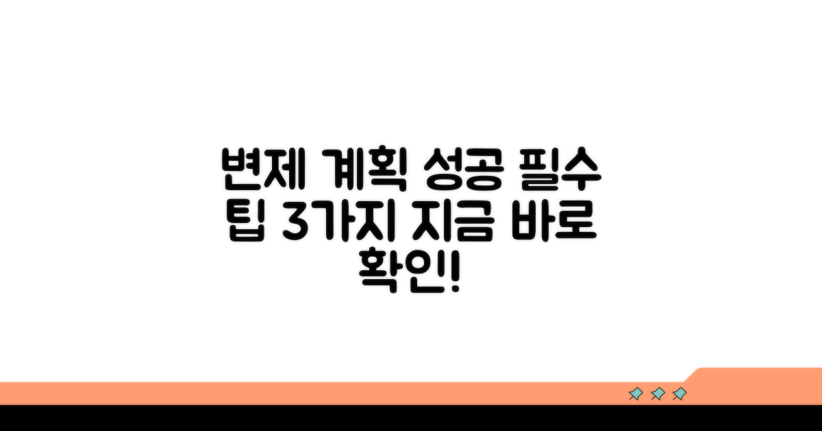 성공적인 변제 계획 수립 팁