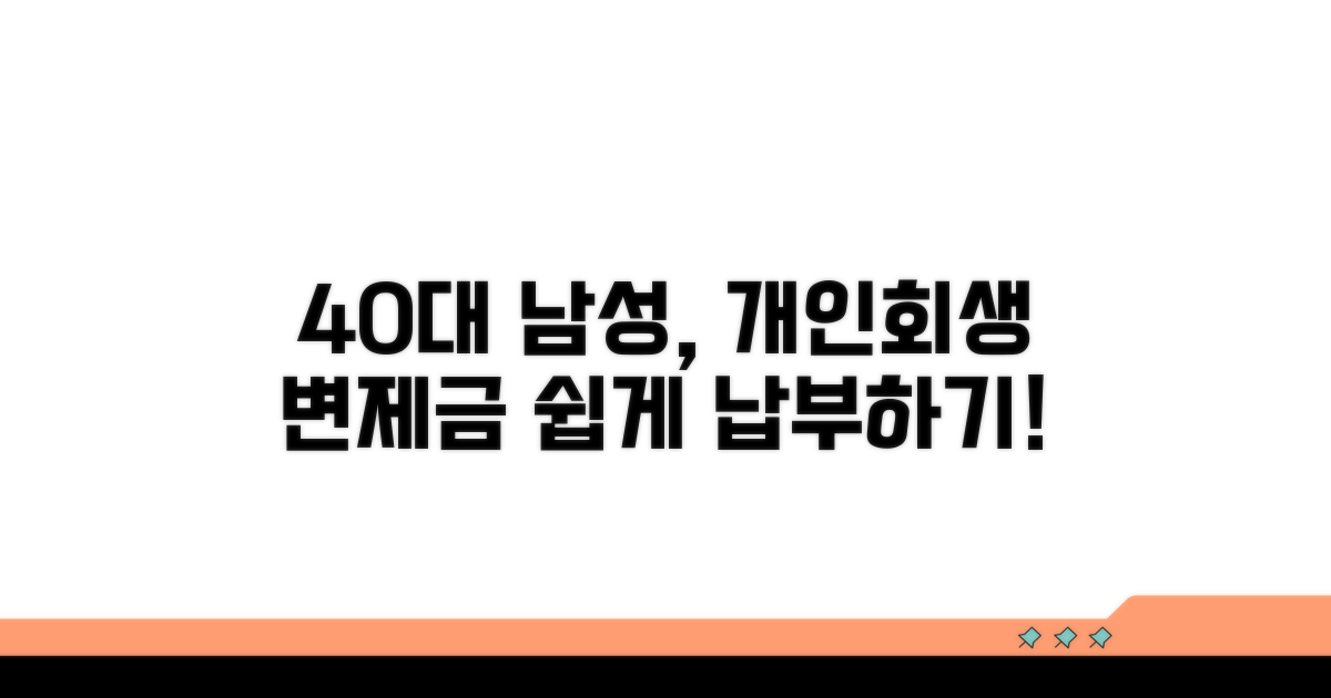 개인회생 40대 남성 변제금 납부 방법