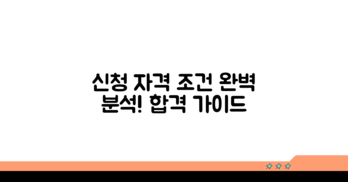 신청 자격과 조건 상세 분석