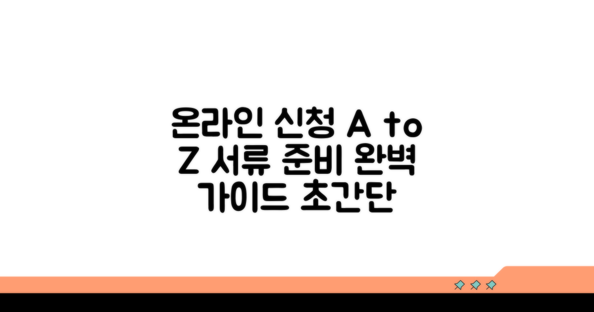 온라인 신청 방법과 서류 준비