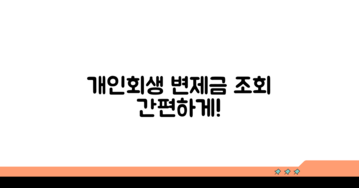 개인회생 변제금 조회는 여기서