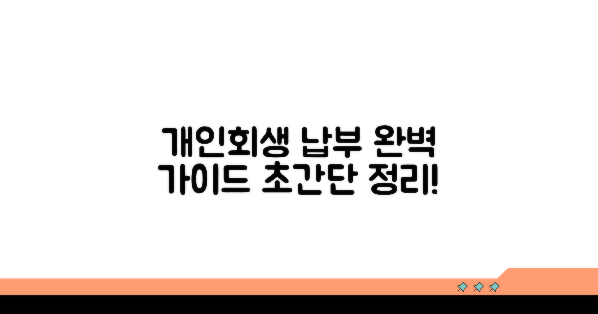 개인회생 납부 방법 총정리