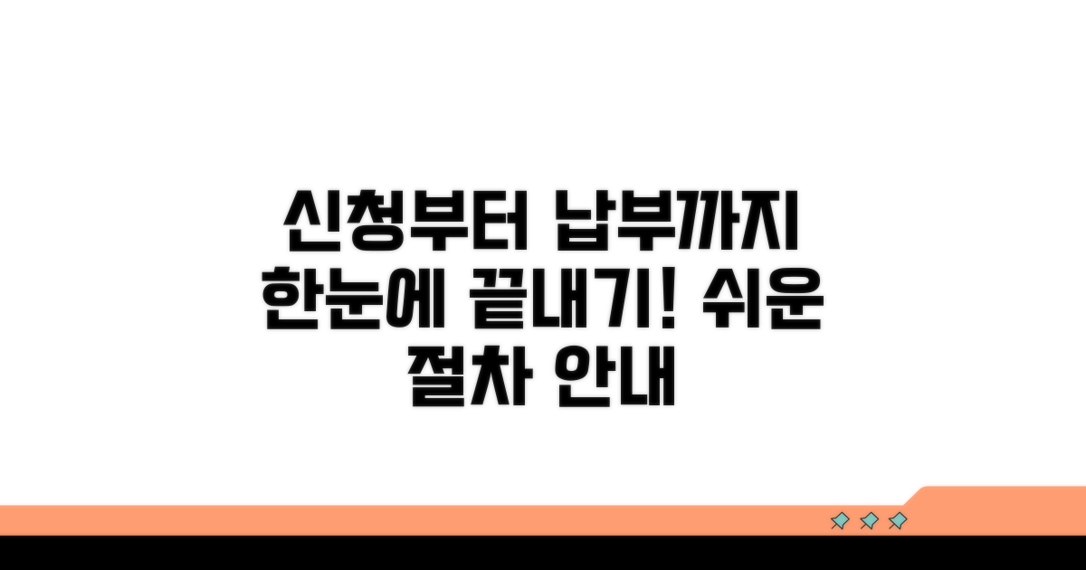 신청부터 납부까지 절차 안내