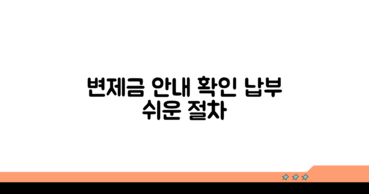 변제금 확인과 납부 절차 안내
