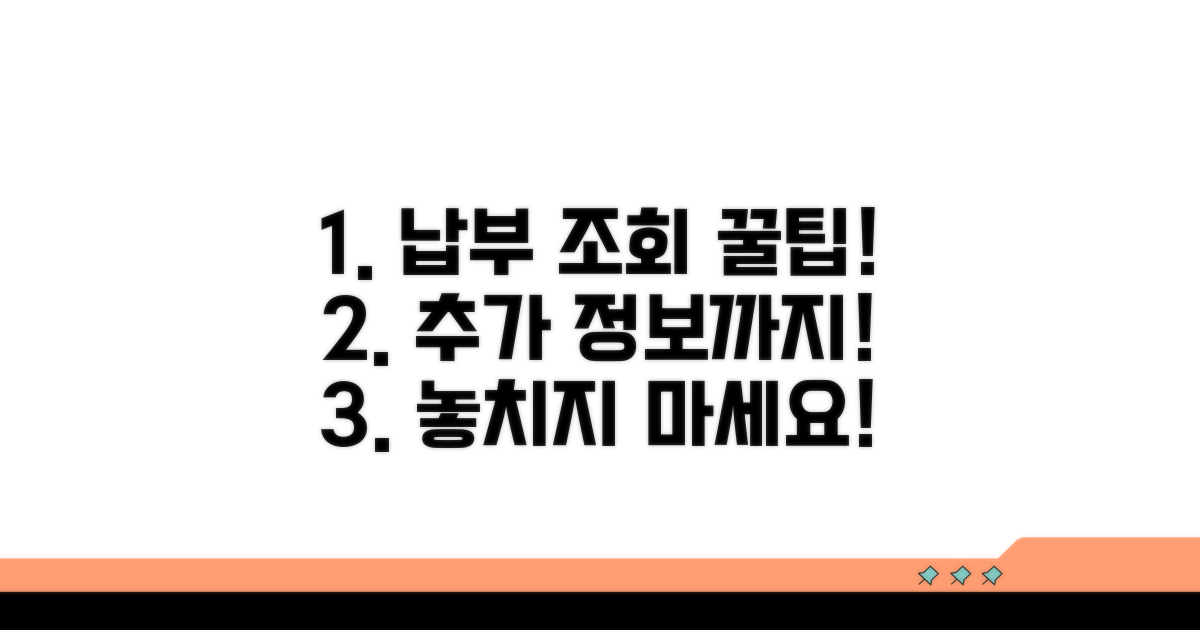 납부 조회 꿀팁과 추가 정보