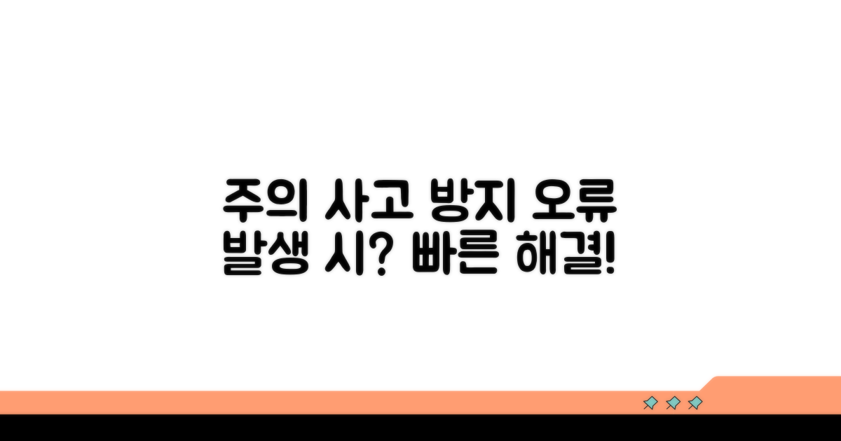 주의사항 및 오류 발생 시 대처법