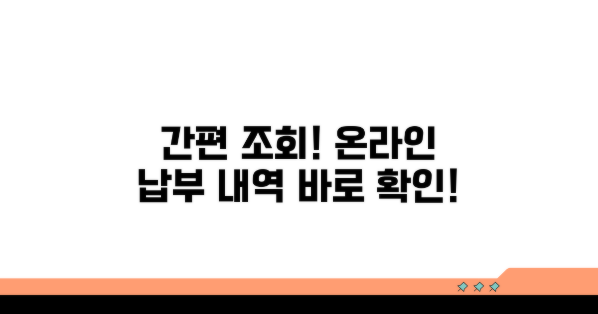 온라인으로 납부 내역 간편 조회