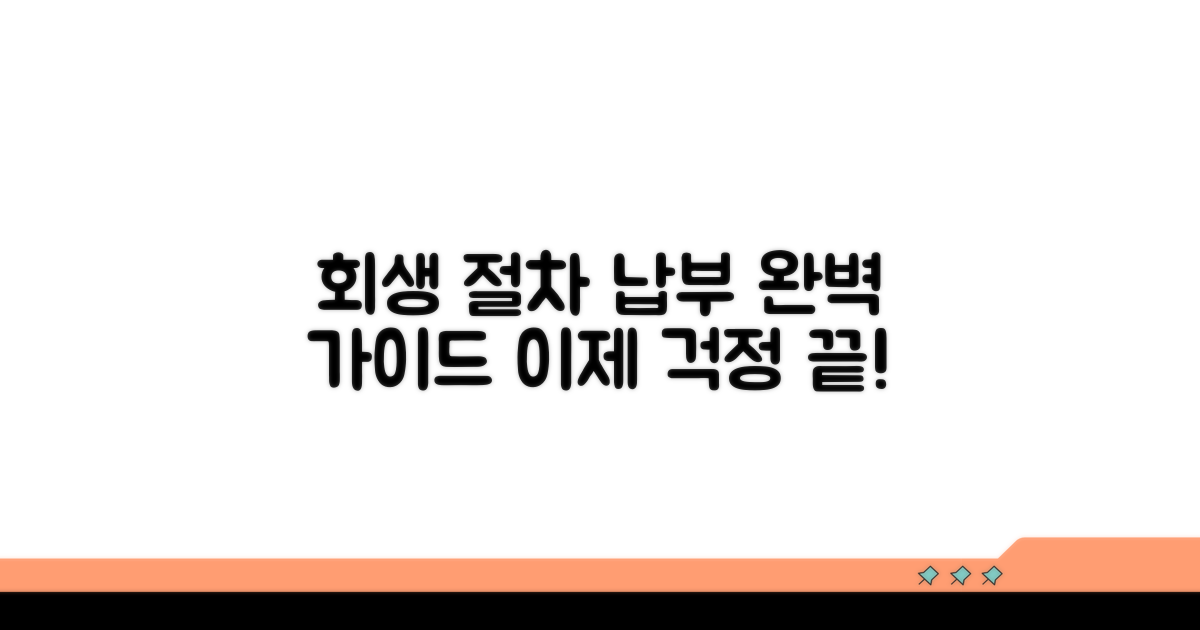 개인회생 절차와 납부 시스템 이해