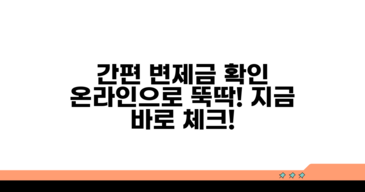 온라인으로 쉽게 변제금 확인하기