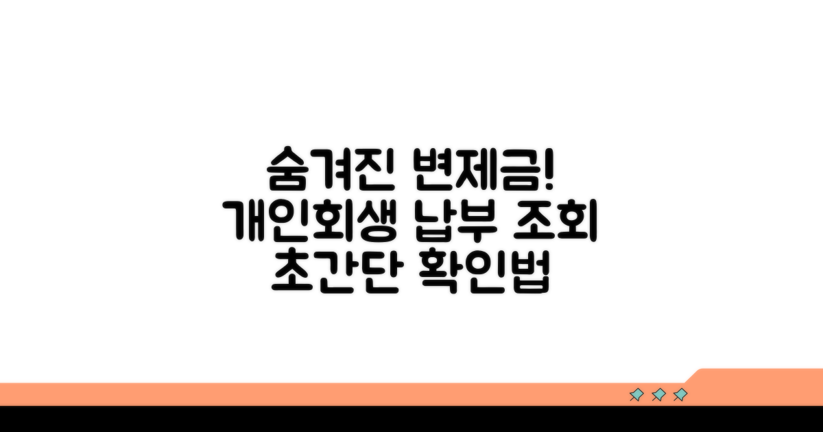 개인회생 납부 조회, 변제금 확인 방법
