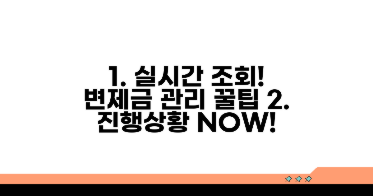 진행 상황 실시간 조회, 변제금 관리 꿀팁