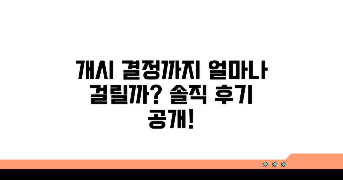 개시 결정까지 걸리는 시간은?