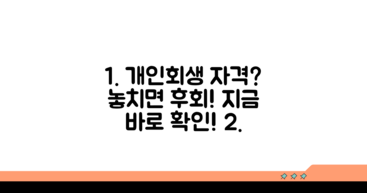 개인회생 신청 자격 조건 확인