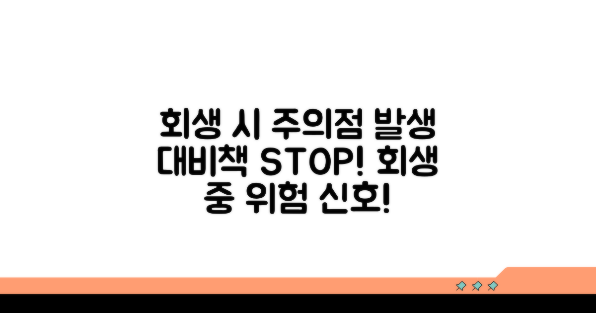 회생 중 주의할 점과 발생 상황