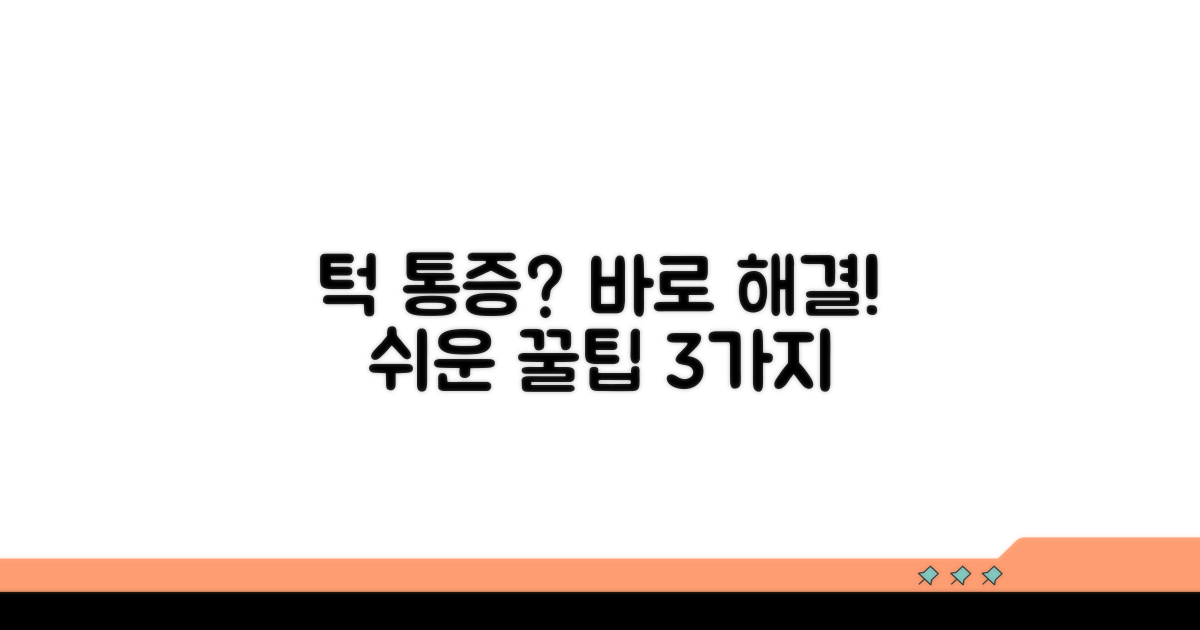 턱관절 통증 완화 꿀팁