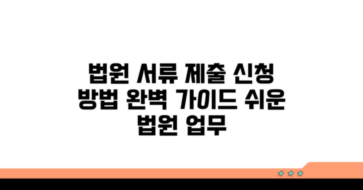 법원 제출 서류 및 신청 방법 상세 안내