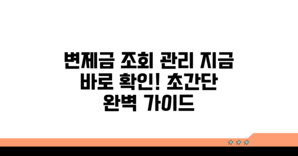 변제금 조회 및 관리 완벽 가이드