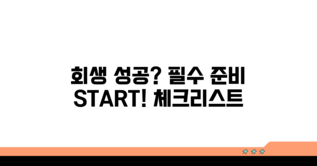 회생 성공 위한 필수 준비 체크리스트