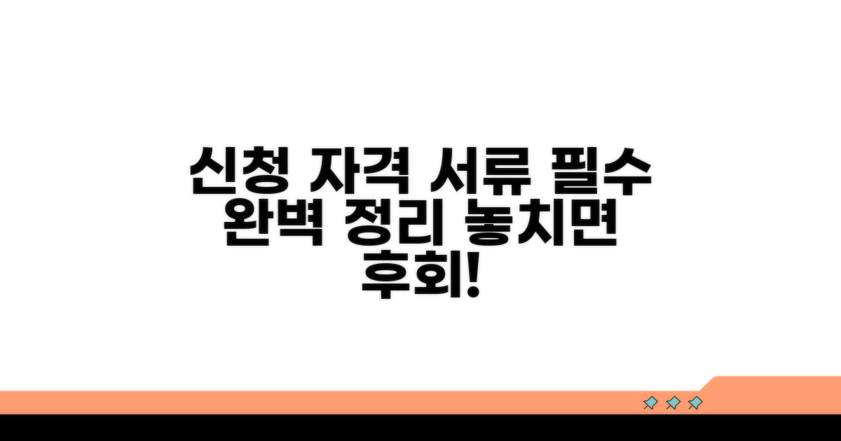 신청 자격과 필수 서류 완벽 정리