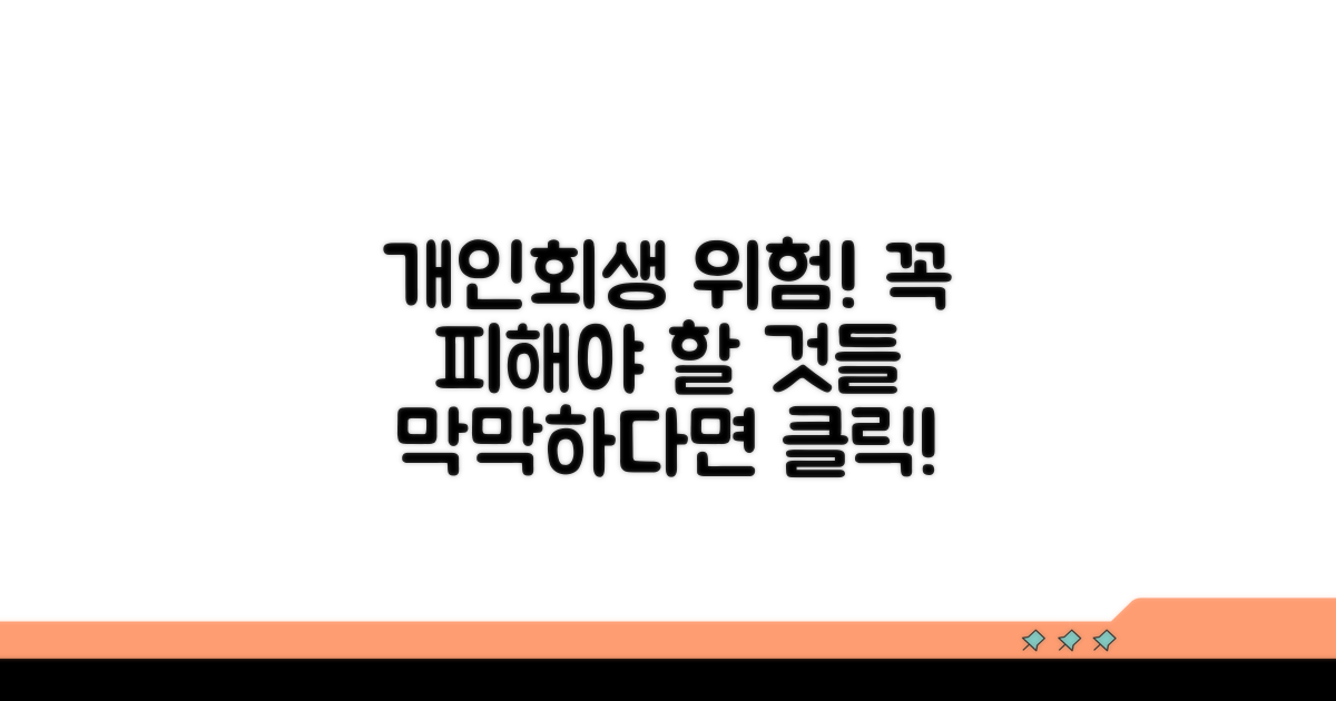 개인회생 중 발생 가능한 위험 요소