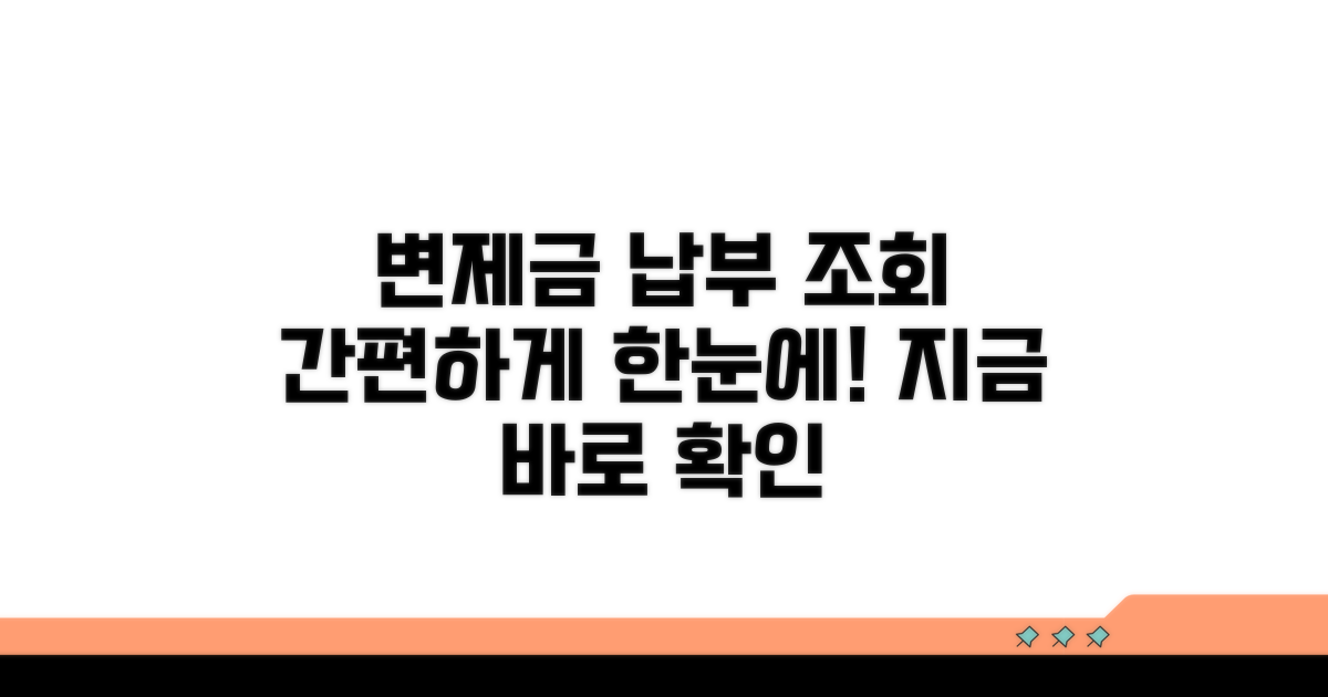 변제금 납부 방법 및 조회 시스템