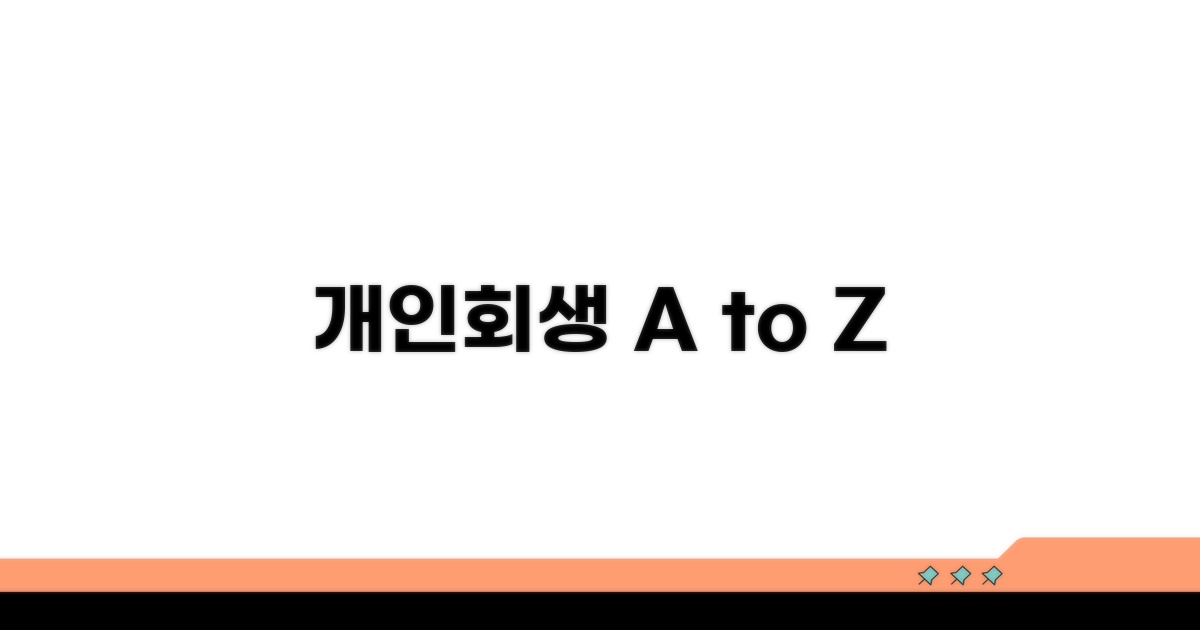 개인회생 절차, 한눈에 파악하기