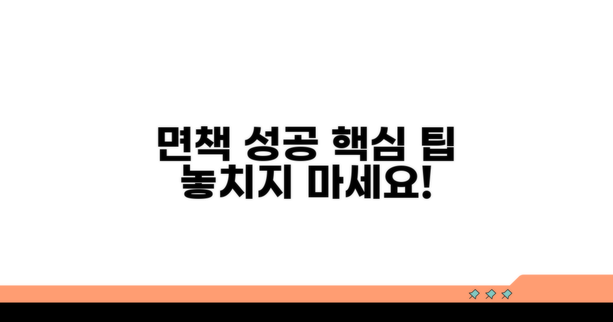 성공적인 면책을 위한 추가 팁