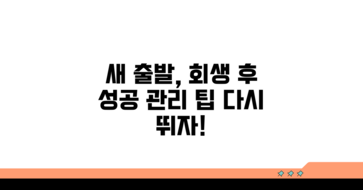 새 출발을 위한 개인회생 후 관리 팁