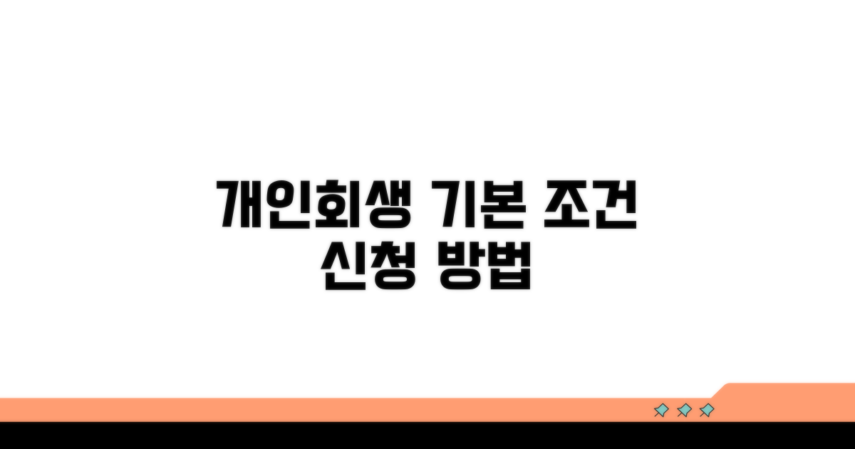 개인회생 절차: 기본 조건과 신청 방법
