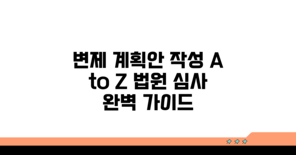 변제 계획안 작성과 법원 심사 과정