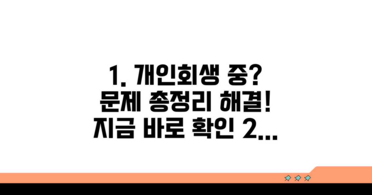 개인회생 중 발생하는 문제와 해결 방안