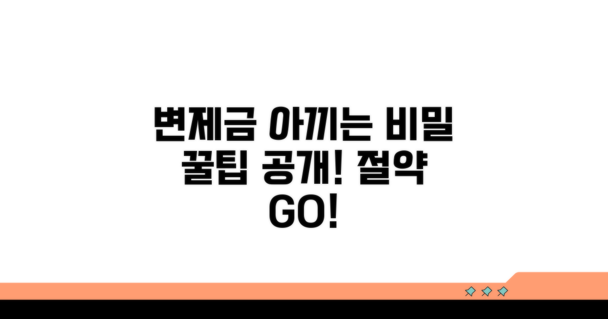 변제금 절약하는 꿀팁 모음