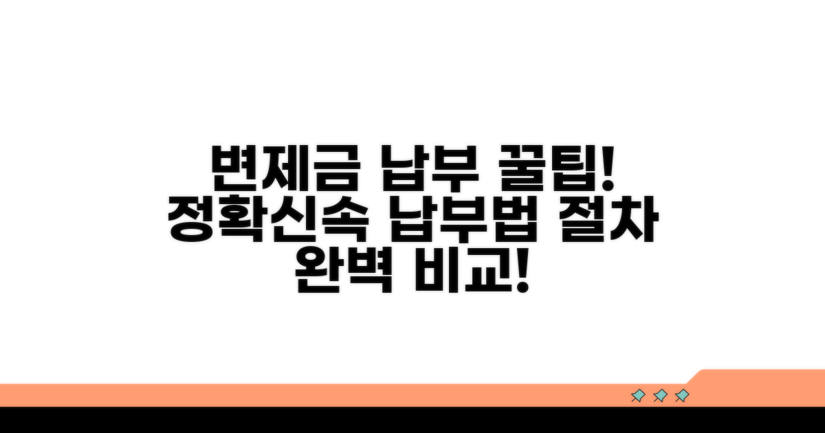 변제금 납부 방법과 절차 비교
