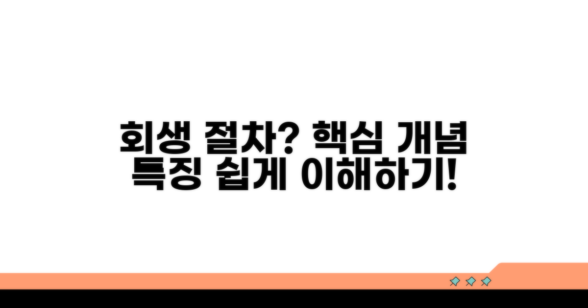 회생 절차 기본 개념과 특징