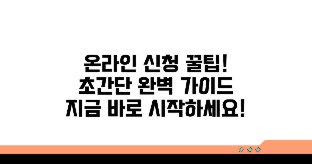 온라인 신청 방법 완벽 가이드