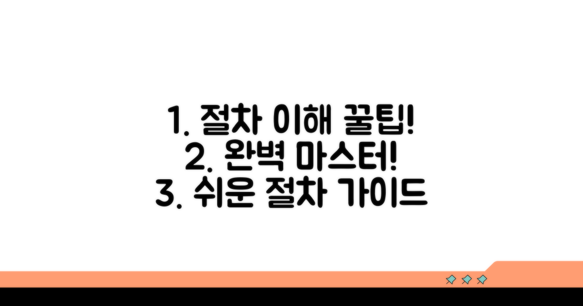 절차 이해를 돕는 추가 팁
