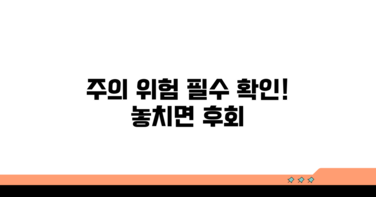 주의할 점과 발생 가능한 위험