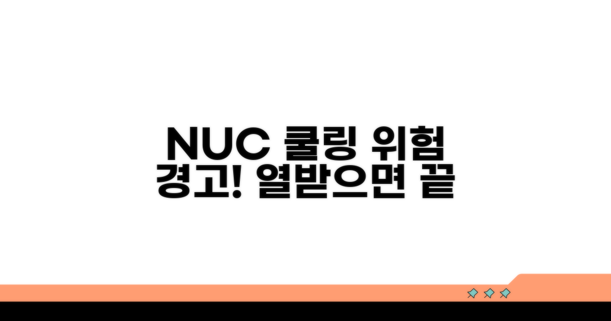 주의해야 할 NUC 쿨링 문제