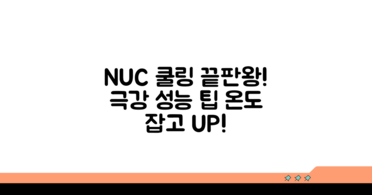 NUC 쿨링 성능 극대화 팁