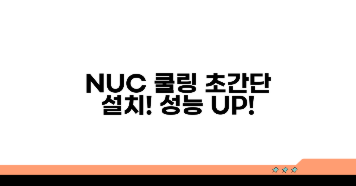 효과적인 NUC 쿨링 설치법