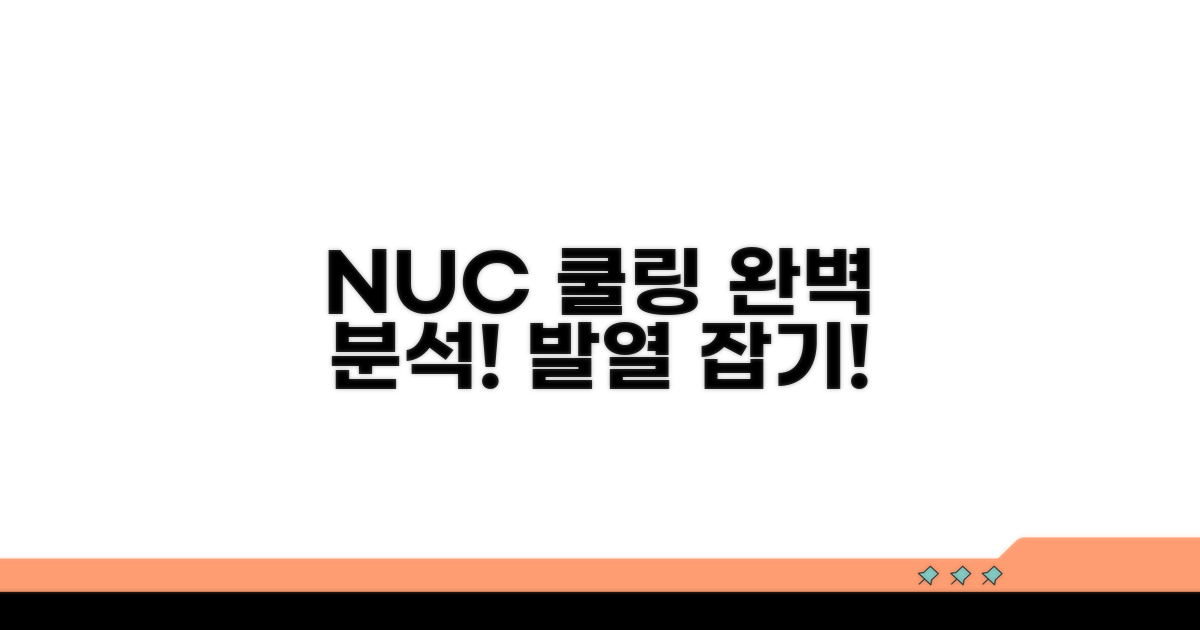 NUC 쿨링 솔루션 상세 분석